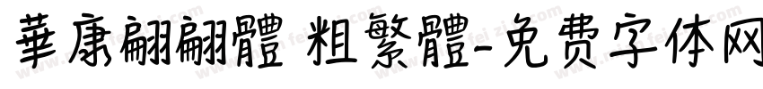 華康翩翩體 粗繁體字体转换